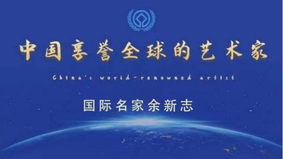 余新志——中国享誉全球的艺术家