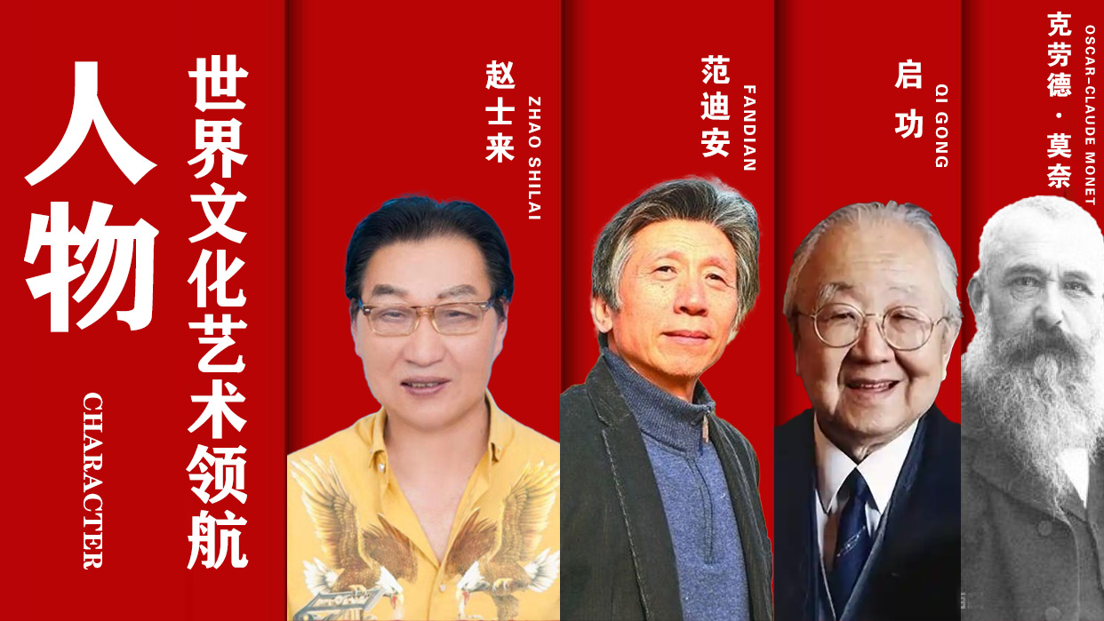 赵士来——世界文化艺术领航人物