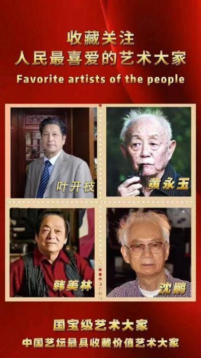收藏关注·人民最喜爱的艺术大家——叶开枝