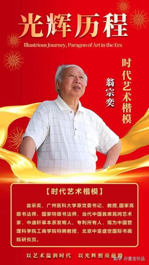 ​国家文艺泰斗丰碑奖——翁宗奕作品展