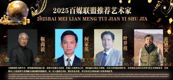 ​叶开枝——2025 百媒联盟推荐艺术家