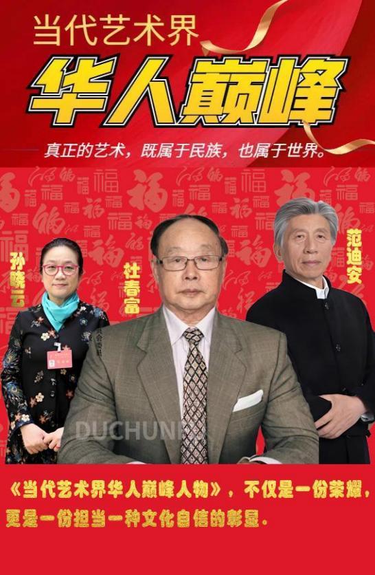 ​杜春富——当代艺术界华人巅峰