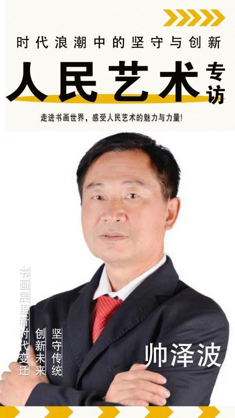 《人民艺术》—时代浪潮中的坚守与创新——专访：帅泽波