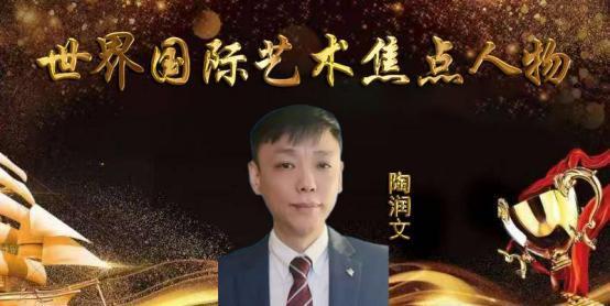 陶润文——世界国际艺术焦点人物