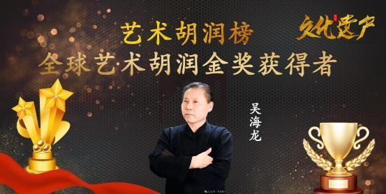 ​吴海龙——全球艺术胡润金奖获得
