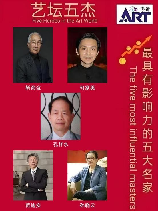 孔祥水——艺坛五杰