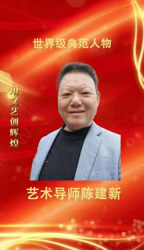 ​陈建新——世界级典范人物艺术导师