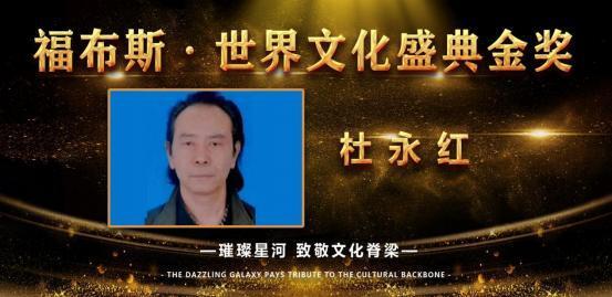 ​杜永红——福布斯世界文化盛典金奖
