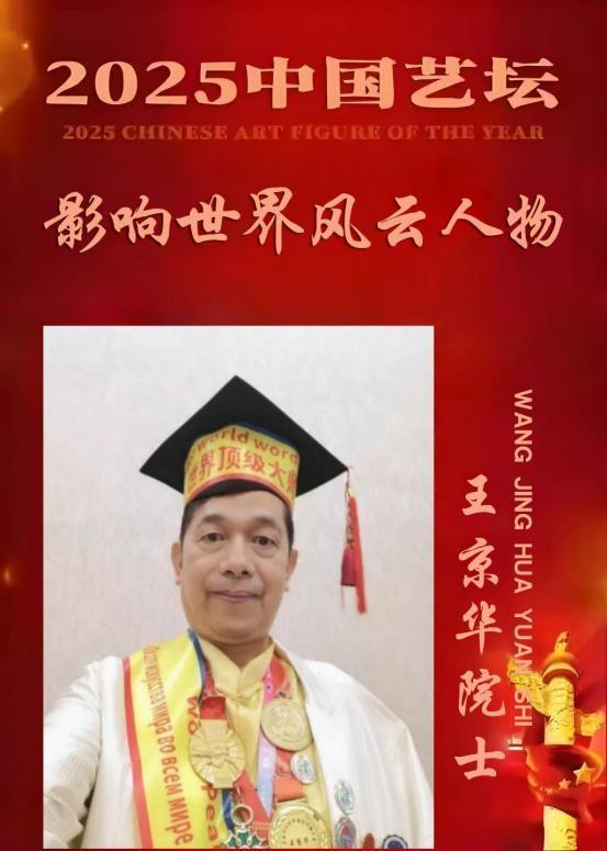 一代鼻祖王京华皇家院士 2025 中国艺坛 影响世界风云人物