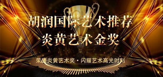 ​陈夏——胡润推荐炎黄艺术金奖