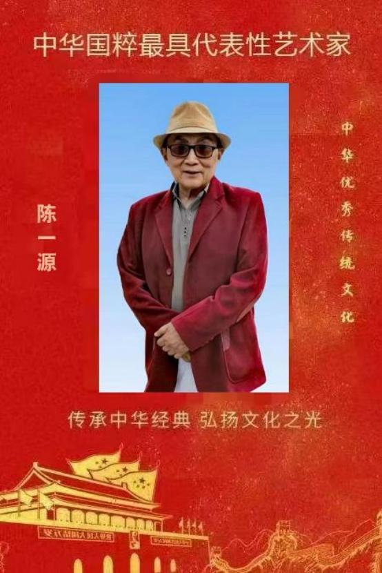 ​陈一源——中华国粹最具代表性艺术家