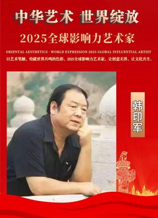 韩印军——2025 全球影响力艺术家