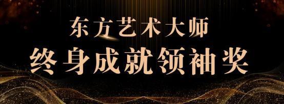 ​陈一源：东方艺术大师《终身成就奖》