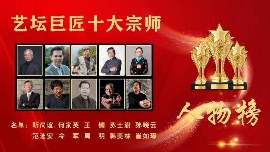 周明——艺坛巨匠十大宗师