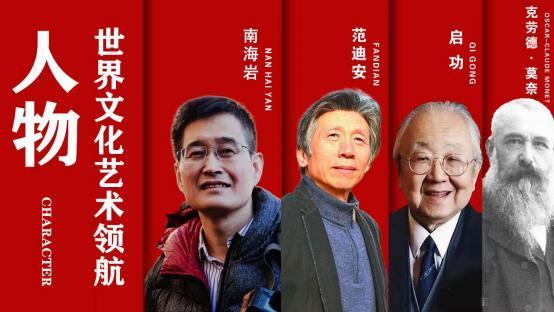 南海岩——世界文化艺术领航人物