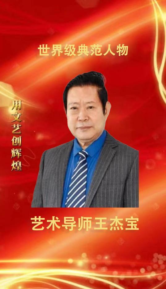 王杰宝——世界级典范人物艺术导师