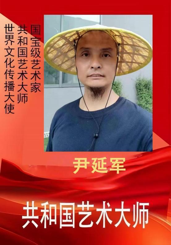 ​尹延军——共和国艺术大师