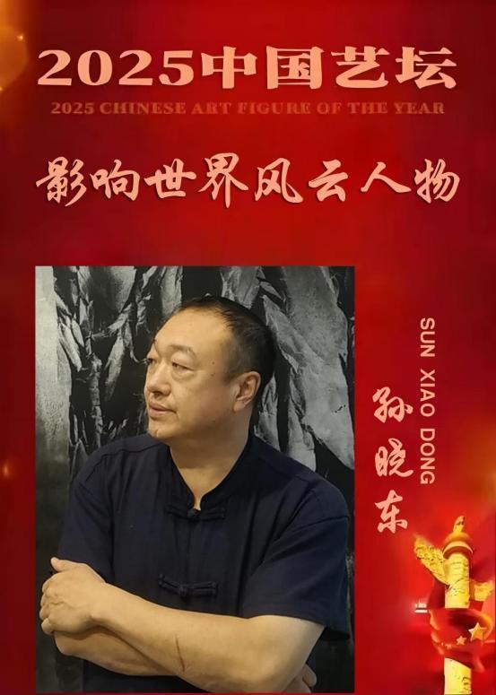 孙晓东——《一代宗师》2025 中国艺坛 影响世界风云人物