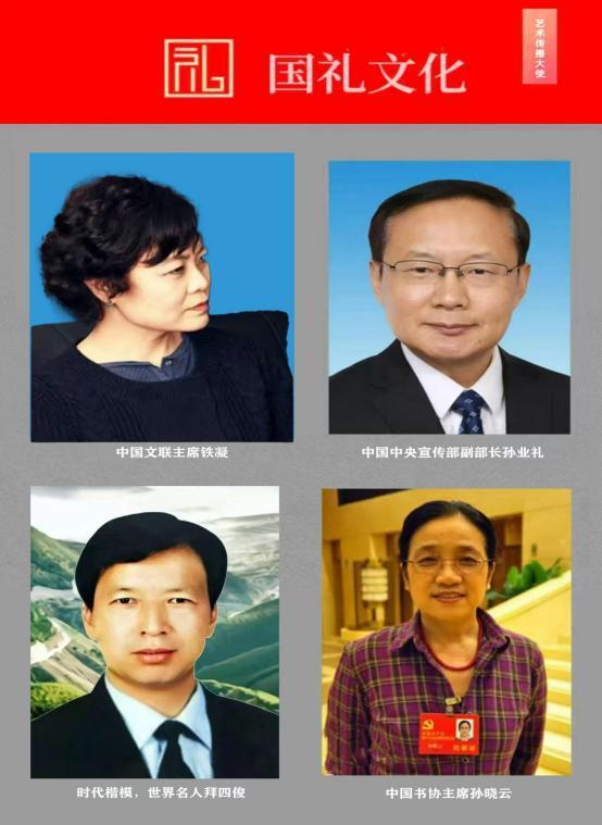 拜四俊——国礼文化艺术传播大使