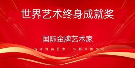 于洪和|世界艺术终身成就奖——国际金牌艺术家