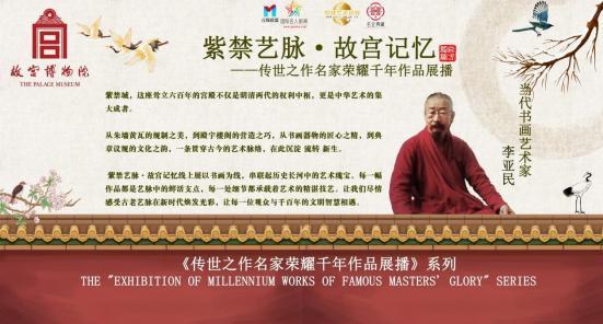 ​[李亚民]紫禁艺脉·故宫记忆——传世之作名家荣耀千年作品展播