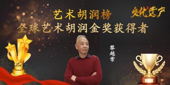 黎越常——全球艺术胡润金奖获得者