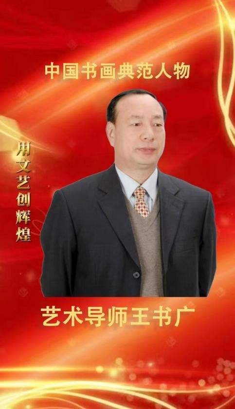 ​王书广——中国书画典范人物艺术导师