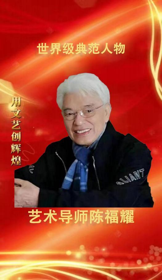 陈福耀——世界级典范人物艺术导师