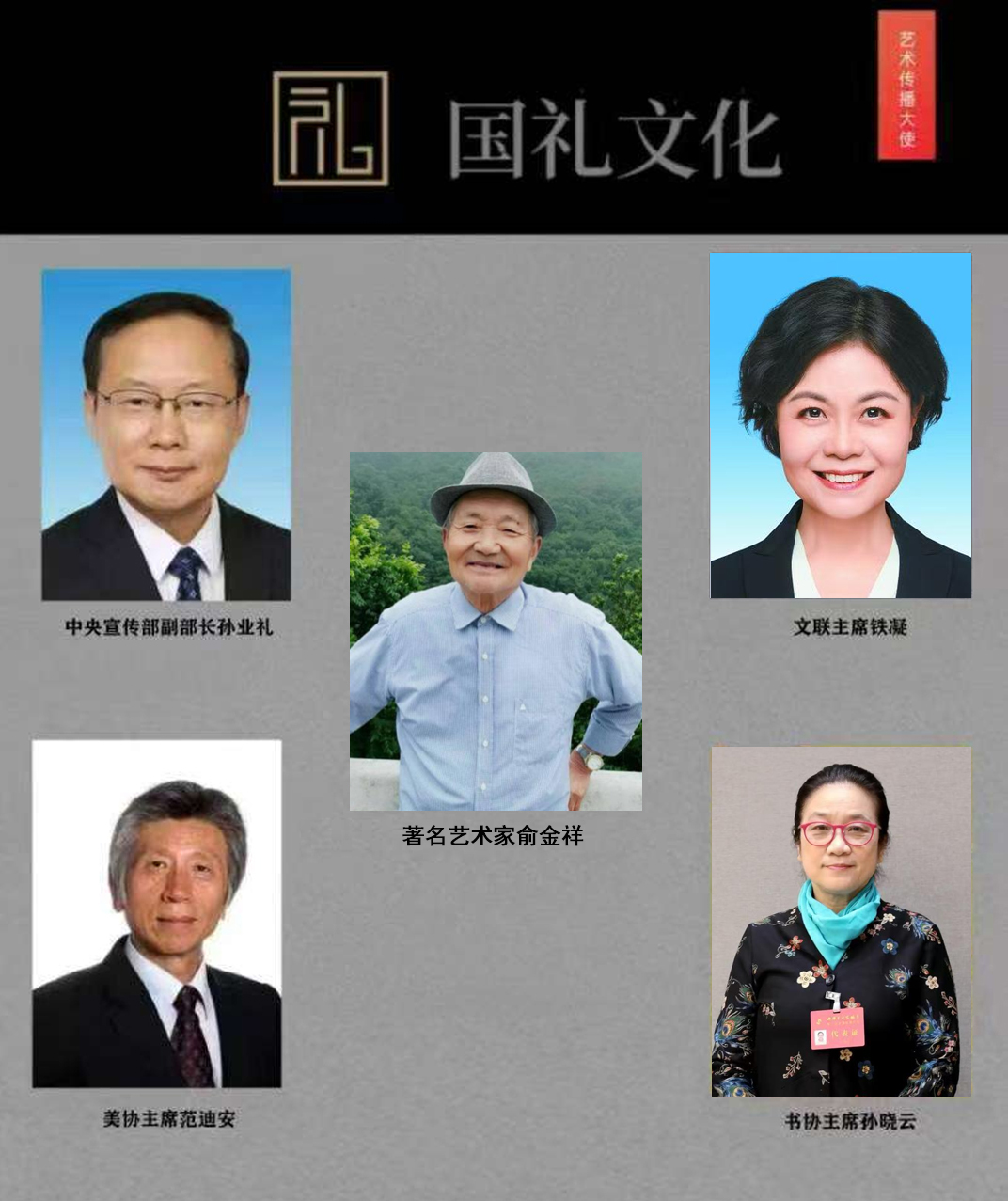 俞金祥——国礼文化艺术传播大使