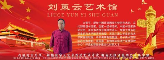 方晋平入选《国家记忆百年巨匠》艺术名家云博物馆