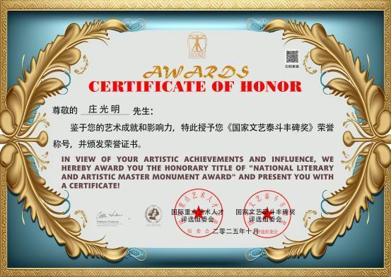 国家文艺泰斗丰碑奖——庄光明作品展