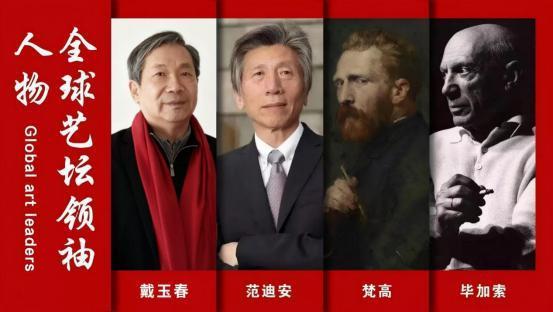 全球艺坛领袖人物——戴玉春