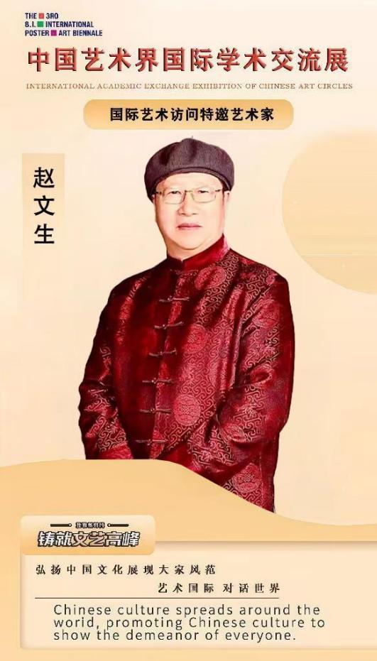 国际学术交流展特邀艺术家——赵文生