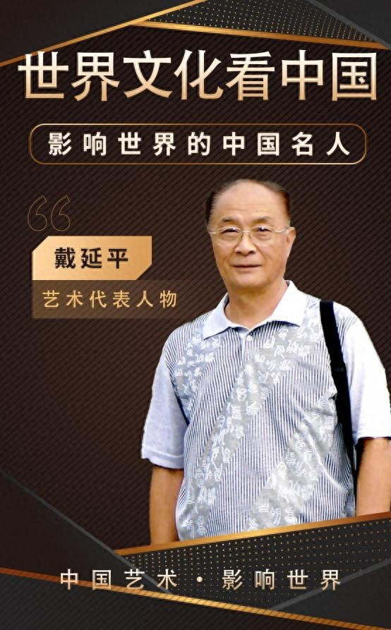 戴延平——影响世界的中国名人