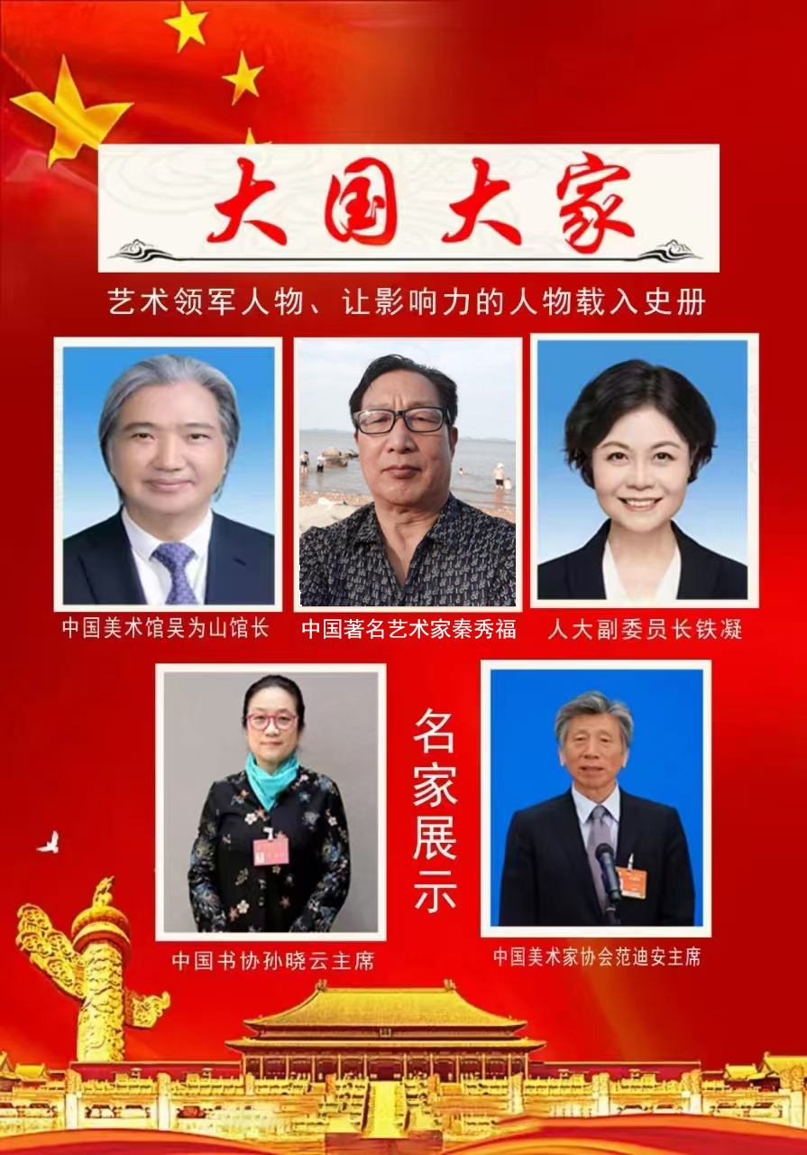 秦秀福——大国大家让影响力人物载入史册