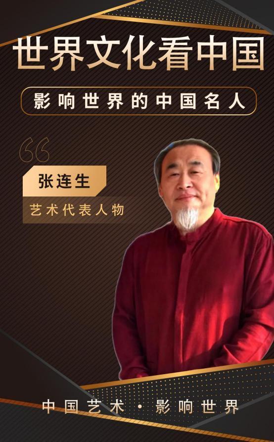 ​张连生——影响世界的中国名人