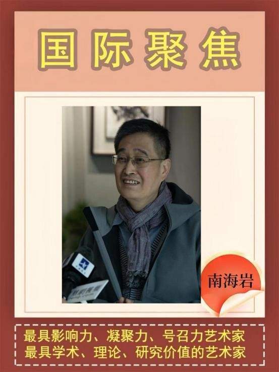 南海岩——国际聚焦最具影响力艺术家