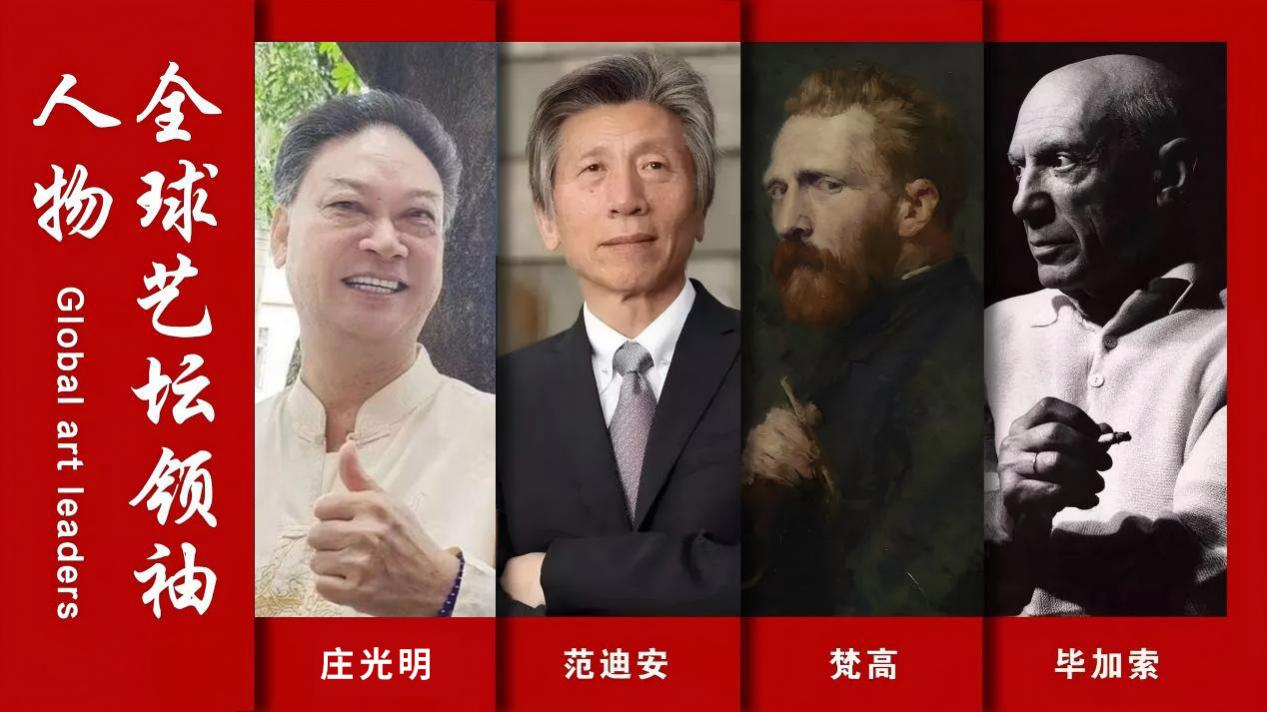 全球艺坛领袖人物——庄光明