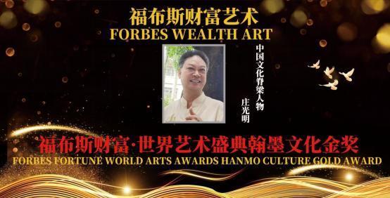 福布斯财富·世界艺术盛典翰墨文化金奖——庄光明