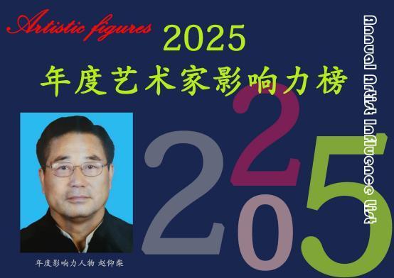 ​赵仰柴——2025 年度艺术家影响力榜