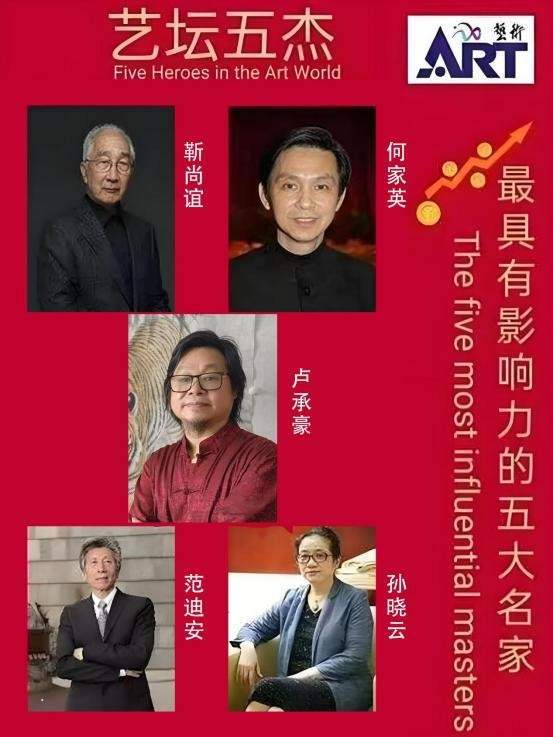 卢承豪——艺坛五杰