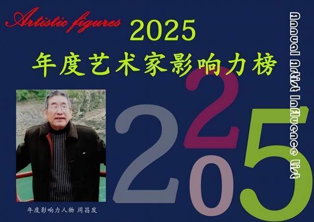 ​周昌发——2025 年度艺术家影响力榜