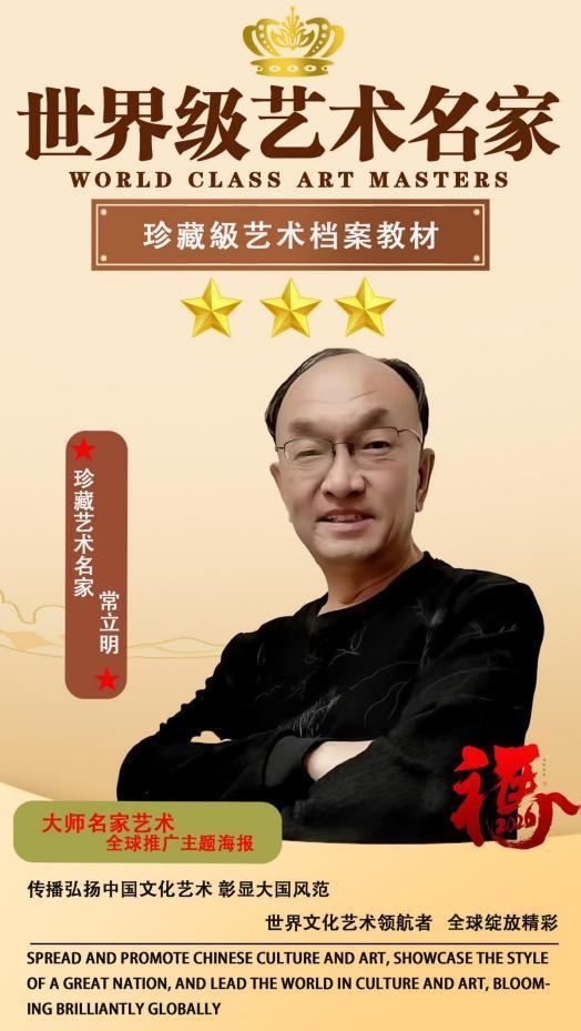 常立明——世界级艺术名家珍藏级档案教材