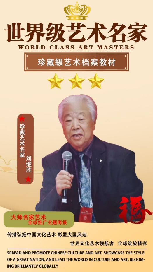 ​刘继胜——世界级艺术名家珍藏级档案教材