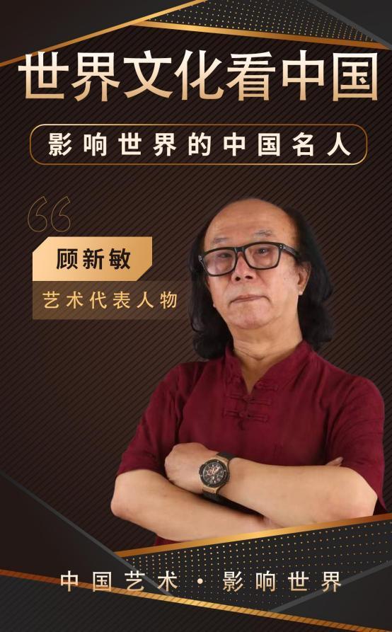 顾新敏——影响世界的中国名人