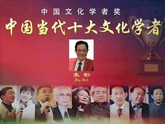 中国当代十大文化学者——中国文化学者奖朱彬