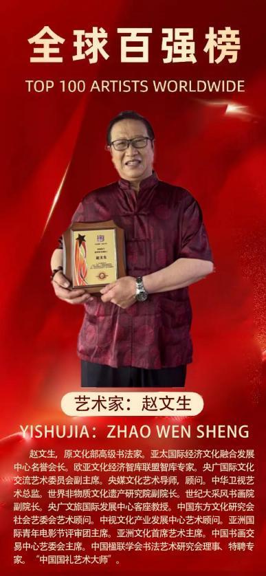 ​赵文生——2025 全球百强榜艺术家