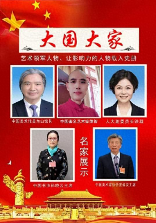 德智——大国大家让影响力人物载入史册