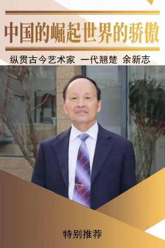 中国的崛起世界的骄傲——余新志