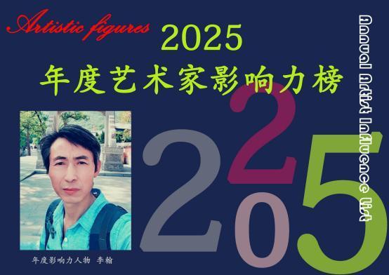 李翰——2025 年度艺术家影响力榜